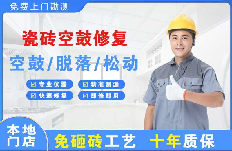 金阳瓷砖空鼓修复