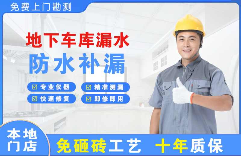 金阳地下车库漏水维修